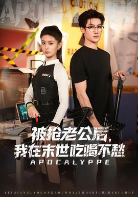 被搶老公后，我在末世吃喝不愁(全集)