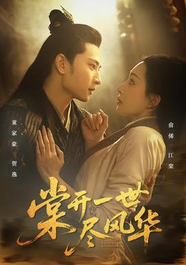 棠開(kāi)一世盡風(fēng)華(全集)
