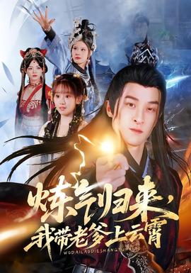 煉氣歸來，我?guī)Ю系显葡?全集)