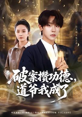 破案攢功德，道爺我成了(全集)