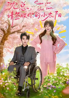 沈總，請簽收你的小太陽(全集)