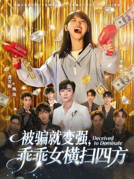 被騙就變強，乖乖女橫掃四方(全集)