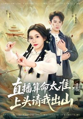 直播算命太準，上頭請我出山(全集)