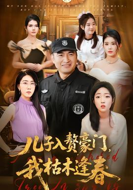 兒子入贅豪門，我枯木逢春(全集)