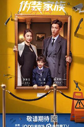 偽裝家族(全集)