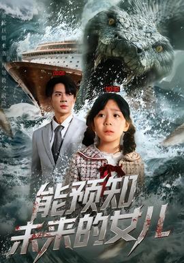 能預(yù)知未來的女兒(全集)