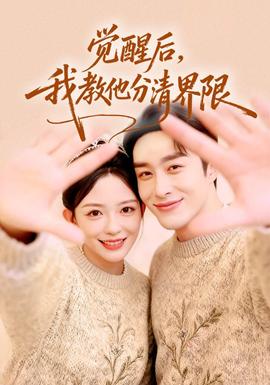 覺醒后，我教他分清界限(全集)