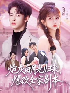 炮灰白月光歸來，爆改全家劇本(全集)