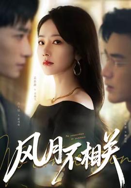 風(fēng)月不相關(guān)(全集)