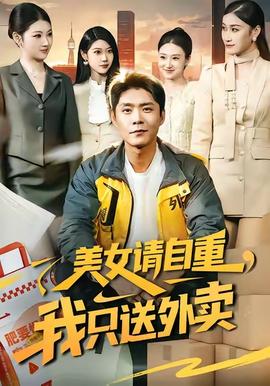 美女請(qǐng)自重，我只送外賣(全集)