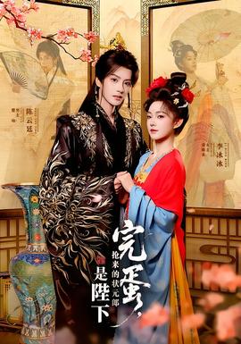 完蛋，搶來的狀元郎是陛下(全集)