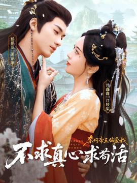 不求真心求茍活，奈何帝王偏愛我(全集)
