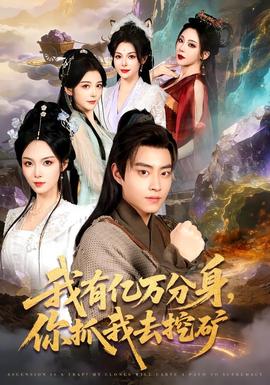 我有億萬(wàn)分身，你抓我去挖礦(全集)