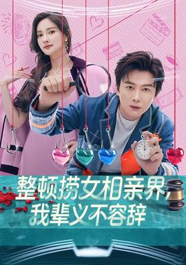 整頓撈女相親界，我輩義不容辭(全集)