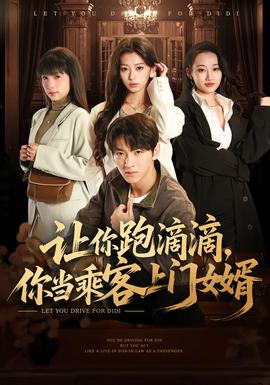 讓你跑滴滴，你當乘客上門女婿(全集)