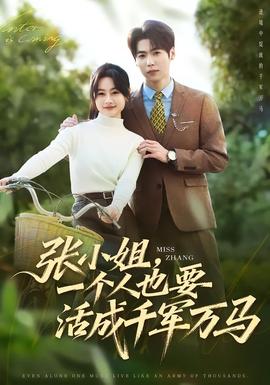 張小姐，一個人也要活成千軍萬馬(全集)