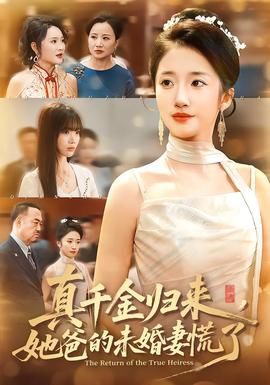 真千金歸來，她爸的未婚妻慌了(全集)