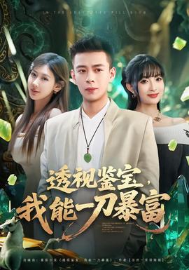 透視鑒寶，我能一刀暴富(全集)