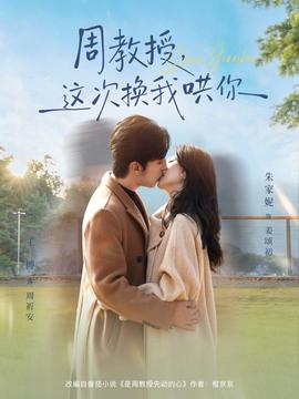 周教授，這次換我哄你(全集)