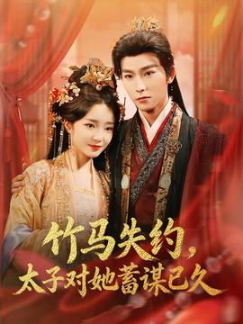 竹馬失約，太子對(duì)她蓄謀已久(全集)