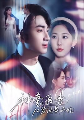 神豪追妻：從生活費(fèi)開始(全集)