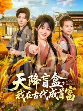 天降盲盒，我在古代成首富(全集)