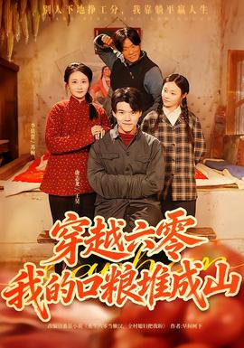 穿越六零，我的口糧堆成山(全集)