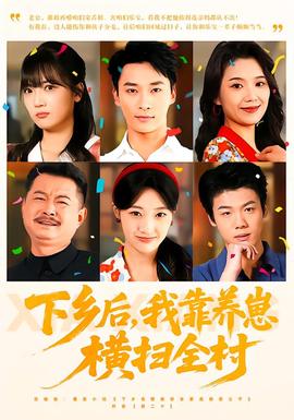 下鄉(xiāng)后，我靠養(yǎng)崽橫掃全村(全集)