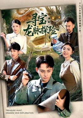 尋寶：龍脈探險(全集)