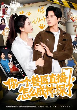 你一個(gè)獸醫(yī)直播，怎么成神探了(全集)