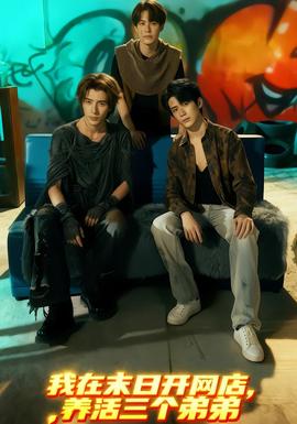 我在末日開(kāi)網(wǎng)店，養(yǎng)活三個(gè)弟弟(全集)