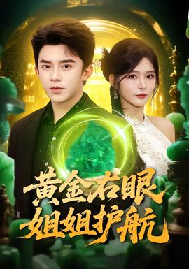 黃金右眼，姐姐護(hù)航(全集)