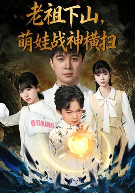 老祖下山，萌娃戰(zhàn)神橫掃(全集)