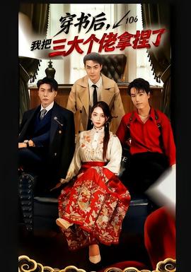 穿書后，我把三大個佬拿捏了(全集)