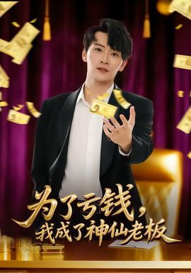 為了虧錢，我成了神仙老板(全集)