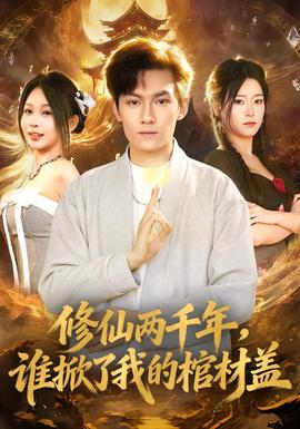修仙兩千年，誰(shuí)掀了我的棺材蓋(全集)