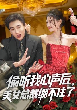 偷聽我心聲后，美女總裁繃不住了(全集)