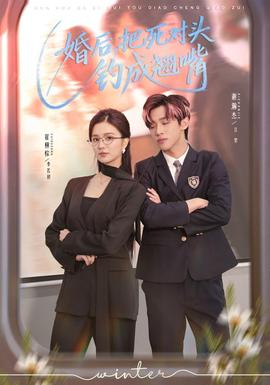 婚后，把死對頭釣成翹嘴(全集)