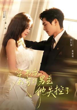 穿書后，我寫的男主他失控了(全集)