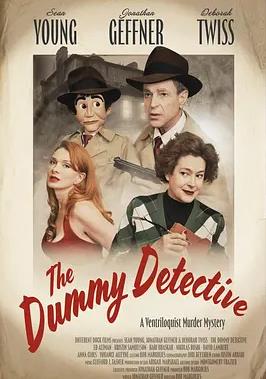 傀儡偵探
