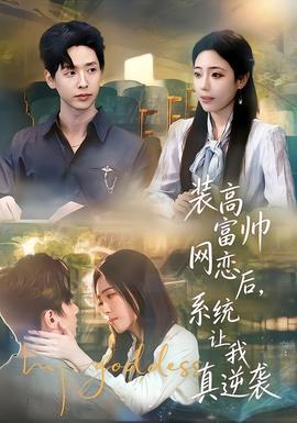 裝高富帥網(wǎng)戀后，系統(tǒng)讓我真逆襲(全集)