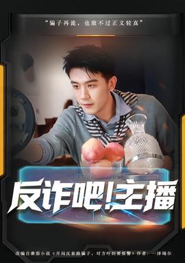 反詐吧！主播(全集)