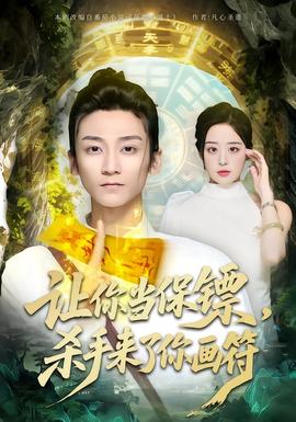 讓你當(dāng)保鏢，殺手來了你畫符(全集)