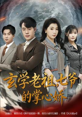 玄學(xué)老祖，七爺?shù)恼菩膵?全集)