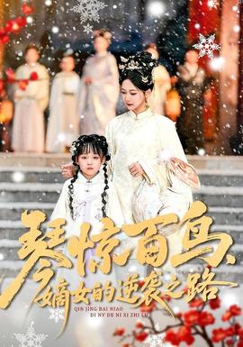 琴驚百鳥，嫡女的逆襲之路(全集)