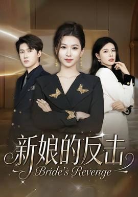 新娘的反擊(全集)