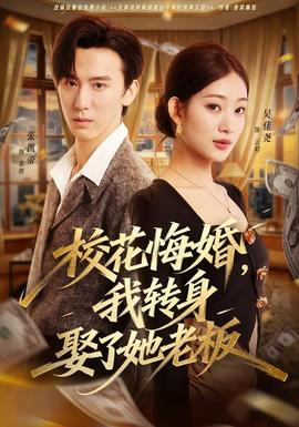 ?；ɑ诨?，我轉(zhuǎn)身娶了她老板(全集)