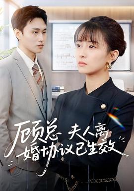 顧總，夫人離婚協(xié)議已生效(全集)