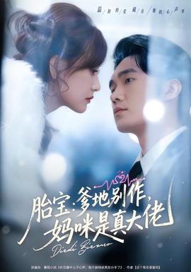 胎寶：爹地別作，媽咪是真大佬(全集)