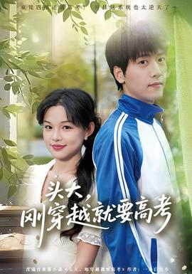 頭大，剛穿越就要高考(全集)